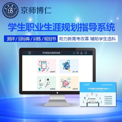 京師博仁 以專業(yè)設(shè)備與軟件，構(gòu)筑職業(yè)生涯與心理健康教育一體化支持體系